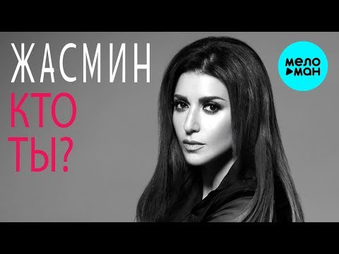ЖАСМИН - Кто ты Single Премьера