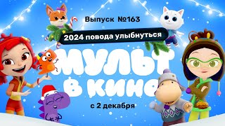 Мульт В Кино. Выпуск 163. 2024 Повода Улыбнуться