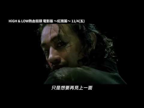 HiGH & LOW熱血街頭電影版：紅雨篇 -  電影預告