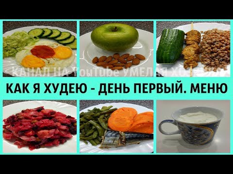 КАК ПОХУДЕТЬ - ДЕНЬ ПЕРВЫЙ. Подробное меню блюд для диеты КАК ПОХУДЕТЬ - ДЕНЬ ПЕРВЫЙ. Подробное меню блюд для диеты