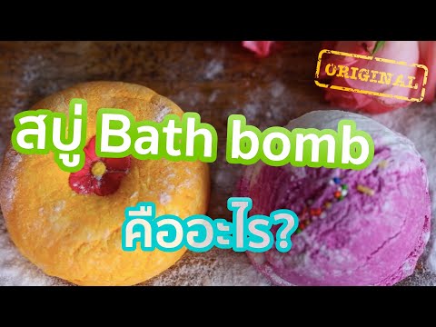 สบู่ Bath bomb คืออะไร? | รู้หรือไม่ - DYK