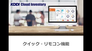 【KDDI Cloud Inventory】クイックリモコン編