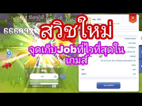 Rom สวิชอาชีพใหม่ จุดเก็บJob ที่ไวที่สุดในเกมส์ ep.43