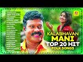 Kalabhavan Mani Top 20 Hit Folk Songs | Audio Jukebox | Best Hit Songs Of Kalabhavan Mani