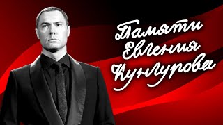 Памяти Оперного Певца Евгения Кунгурова