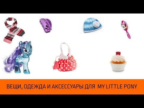 Как сделать вещи для пони своими руками Как сделать вещи для пони своими руками