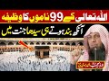 Allah k 99 Names Ka Wazifa | الاسماء الحسنی | Asma ul Husna | Qari Sohaib Ahmed Meer Muhammadi