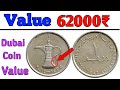 Dubai 1 Dirham Coin Value In India Ll UAE Coin Price List अगर आपके पास भी है दुबई का ये सिक्का Dubai 1 Dirham Coin Value In India Ll UAE Coin Price List अगर आपके पास भी है दुबई का ये सिक्का