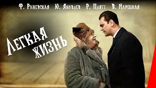 Легкая жизнь (1964) фильм с Фаиной Раневской