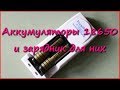 Аккумуляторы 18650 и зарядное устройство Trustfire Аккумуляторы 18650 и зарядное устройство Trustfire