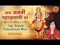 जग जननी पहाड़ावाली माँ | Jag Janani Pahadawali Maa | | Narendra Chanchal | Maa Devi Popular Bhajan