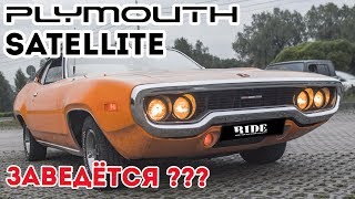Видео Обзор автомобиля Plymouth Satellite 1971. #вПуть (18+) от Журнал RIDE, Плимут, Монтсеррат