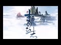 《诛仙青云志》有声小说 第 255 集 诛仙