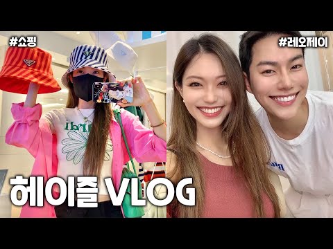 요즘 뭐하고 지냈냐면 Vlog🤔 프라다 쇼핑/ 남동생(?) 레오제이ㅋㅋ🤣/ 피부관리 (Eng)