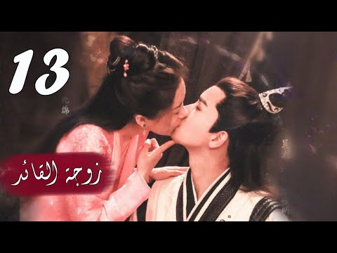 الحلقة 13 من المسلسل الرومانسي ( زوجـة القائـد | General’s Lady )❤️