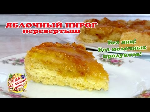Пирог без яиц на маргарине рецепт