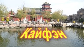 Видео Путешествия по Китаю. Кайфэн. Граница древности и современности. от Игорь Путилов -//-Китайский Альманах, Кайфэн, Китай
