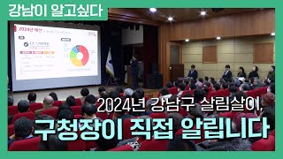 2024년 강남구 살림살이, 구청장이 직접 알립니다