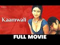 कामवाली Kaamwali | Tanveer Shah, Tanveer Shah, Rajesh & Urmila | Full Movie 2006