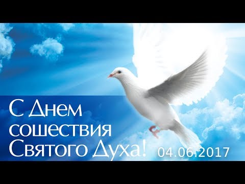 Поздравления с днём святого духа 75