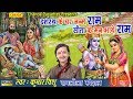 राम लीला स्पेशल : दशरथ के घर जन्मे राम || Kumar Vishu || Most Popular Shree Ram Katha