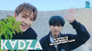 [Русская Озвучка Kadza] Vlive Ли Ноу И Чан | Hi🐺😈🐰 | 04.06.2021