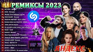 Хиты 2023🔥Яндекс Ремиксы 2023👑Танцевальные Хиты 2022 - 2023🎉Музыка В Тренде 2023🔥Новинки 2022 Музыки