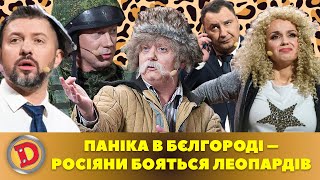 😱 Паніка В Бєлгороді 🤔 – Росіяни Бояться Леопардів 😺