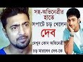 শ্যুটিংয়ে Dev-কে সপাটে চড় মেরেছেন এই অভিনেত্রী, দেখেনিন কেন? Co-Actress Slapped Dev in Real Life শ্যুটিংয়ে Dev-কে সপাটে চড় মেরেছেন এই অভিনেত্রী, দেখেনিন কেন? Co-Actress Slapped Dev in Real Life