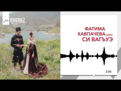 Фатима Хавпачева - Си Вагъуэ