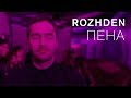 ROZHDEN Пена (Official Video) ROZHDEN Пена (Official Video)