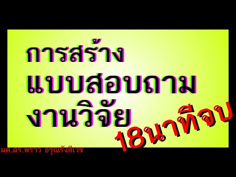 หลักการ การสร้างแบบสอบถาม วิจัยเชิงปริมาณ