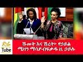 ETHIOPIA - ሹመት እና ሽረት፦ የኃይል ሚዛን ማሳያ-በፍቃዱ ዘ. ኃይሉ