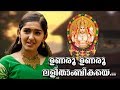 ഉണരൂ ഉണരൂ | Chottanikkara Amma Devotional Songs | Unaru Unaru Lalithambikaye | Sanusha Santhosh Song