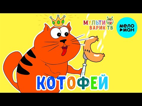 МультиВарик ТВ - Котофей