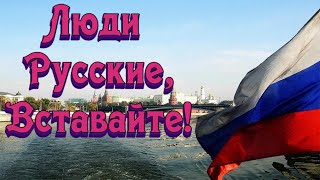 Группа Санкт Петербург  Люди Русские,Вставайте!Музыка,Песни.