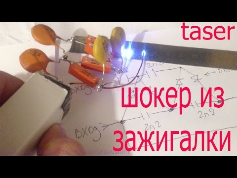 Сделать электрошокер из зажигалки своими руками