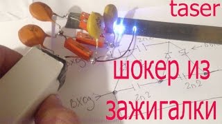 Сделать электрошокер из зажигалки своими руками