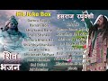 हंसराज रघुवंशी शिव भजन | Juke Box | Hansraj Raghuvanshi Shiv Bhajan | Bholenath Bhajan | Shiv Songs