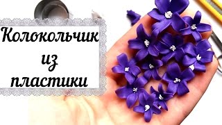 Колокольчики полимерная глина мастер класс Колокольчики полимерная глина мастер класс
