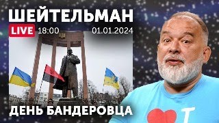 День Бандеровца. Стрим  Из Под Шахедов. Кара Для 