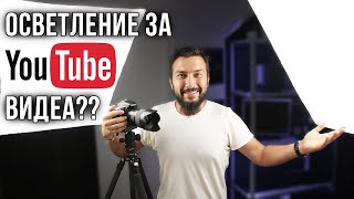 Какво осветление използваме за YouTube видеа? | Flashgate Ltd.