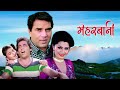 Meherbaani (1982) Full Movie | Dharmendra, Hema Malini, Mahendra Sandhu | Bollywood Entertainment