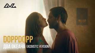 Doppdopp - Два Океана (Acoustic Version)