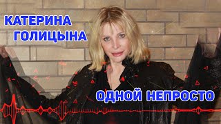 Катерина Голицына - Одной Непросто (Премьера Песни) | Новинка 2020