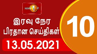 News 1st: Prime Time Tamil News - 10.00 PM | (13-05-2021)