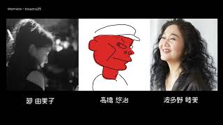 高橋悠治x波多野睦美 音声インタビュー by廻 由美子
