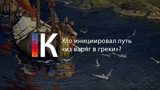 Подкаст. Кто Инициировал Путь «Из Варяг В Греки»?