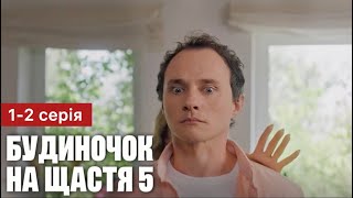 Будиночок На Щастя 5 Сезон 1 - 2 Серія (2024) | Прем'єра | Комедія - Мелодрама 2024 | Огляд