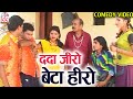 Ramu Yadav | Duje Nishad | Cg Comedy Movie | Dada Jiro Beta Hiro | New Chhattisgarhi Comedy Video